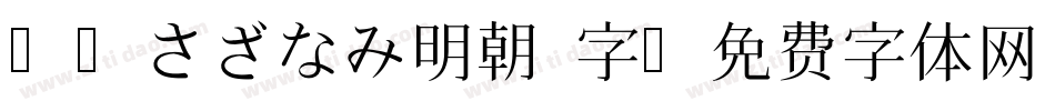 48さざなみ明朝 字字体转换
